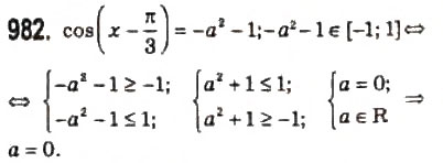 Завдання № 982 - 46. Рівняння cos х = b - ГДЗ Алгебра 10 клас А.Г. Мерзляк, Д.А. Номіровський, В.Б. Полонський, М.С. Якір 2010 - Профільний рівень