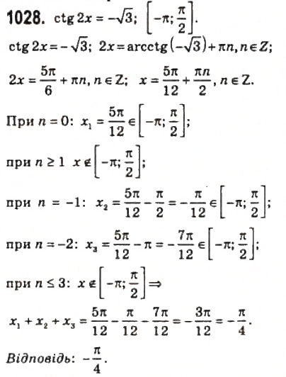 Завдання № 1028 - 48. Рівняння tg х = b і ctg х = b - ГДЗ Алгебра 10 клас А.Г. Мерзляк, Д.А. Номіровський, В.Б. Полонський, М.С. Якір 2010 - Профільний рівень