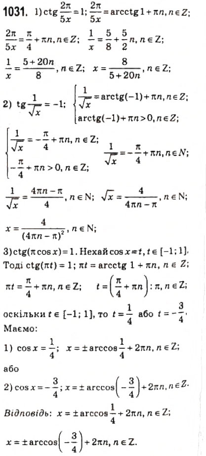 Завдання № 1031 - 48. Рівняння tg х = b і ctg х = b - ГДЗ Алгебра 10 клас А.Г. Мерзляк, Д.А. Номіровський, В.Б. Полонський, М.С. Якір 2010 - Профільний рівень