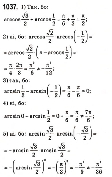 Завдання № 1037 - 49. Функції у = аrссов х і у = arcsin х - ГДЗ Алгебра 10 клас А.Г. Мерзляк, Д.А. Номіровський, В.Б. Полонський, М.С. Якір 2010 - Профільний рівень