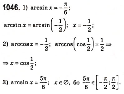 Завдання № 1046 - 49. Функції у = аrссов х і у = arcsin х - ГДЗ Алгебра 10 клас А.Г. Мерзляк, Д.А. Номіровський, В.Б. Полонський, М.С. Якір 2010 - Профільний рівень