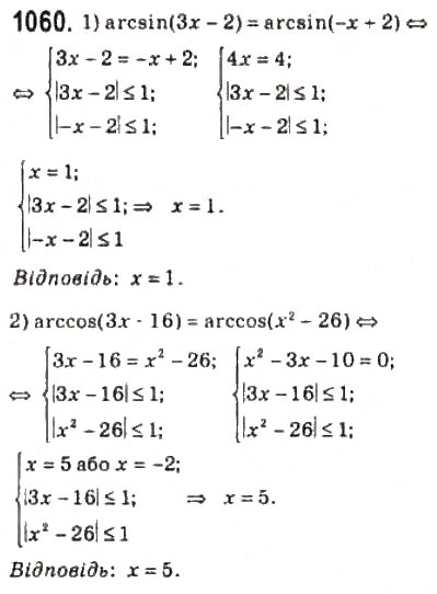 Завдання № 1060 - 49. Функції у = аrссов х і у = arcsin х - ГДЗ Алгебра 10 клас А.Г. Мерзляк, Д.А. Номіровський, В.Б. Полонський, М.С. Якір 2010 - Профільний рівень
