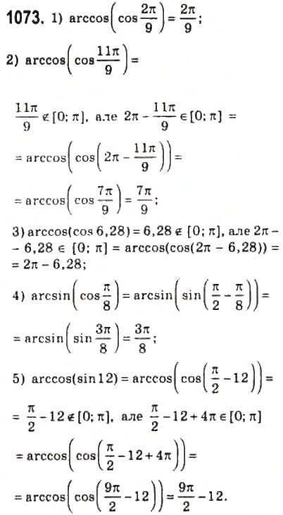 Завдання № 1073 - 49. Функції у = аrссов х і у = arcsin х - ГДЗ Алгебра 10 клас А.Г. Мерзляк, Д.А. Номіровський, В.Б. Полонський, М.С. Якір 2010 - Профільний рівень