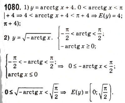 Завдання № 1080 - 50. Функції у = arctg х і у = arcctg х - ГДЗ Алгебра 10 клас А.Г. Мерзляк, Д.А. Номіровський, В.Б. Полонський, М.С. Якір 2010 - Профільний рівень