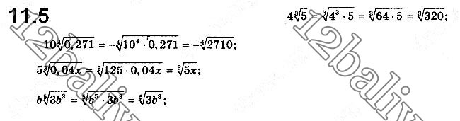 Завдання № 11.5 - 11. Властивості кореня n-го степеня - ГДЗ Алгебра 10 клас А. Г. Мерзляк, Д. А. Номіровський, В. Б. Полонський, М. С. Якір 2018 - Профільний рівень