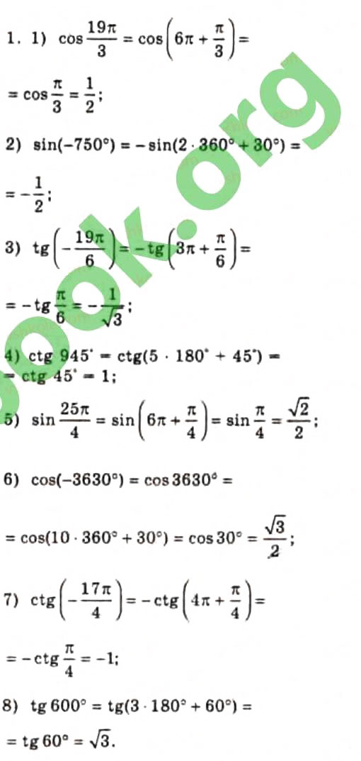 Завдання № 1 - § 16. Властивості тригонометричних функцій - ГДЗ Алгебра 10 клас Є.П. Нелін 2010 - Профільний рівень