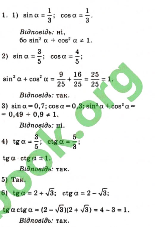 Завдання № 1 - § 18. Співвідношення між тригонометричними функціями - ГДЗ Алгебра 10 клас Є.П. Нелін 2010 - Профільний рівень