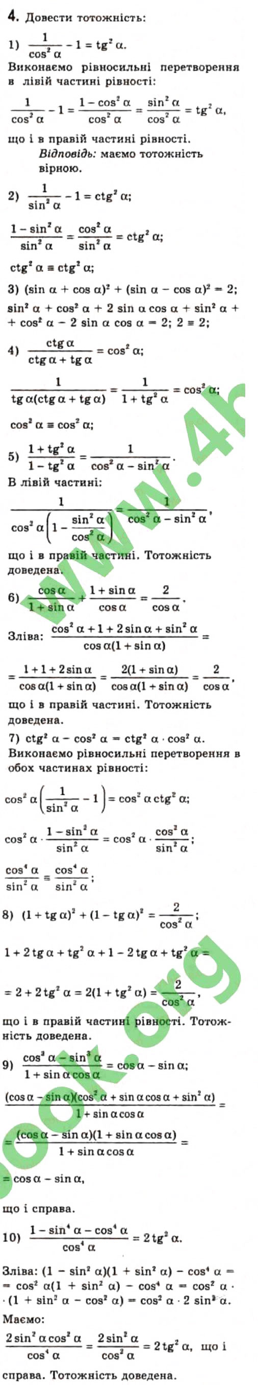 Завдання № 4 - § 18. Співвідношення між тригонометричними функціями - ГДЗ Алгебра 10 клас Є.П. Нелін 2010 - Профільний рівень