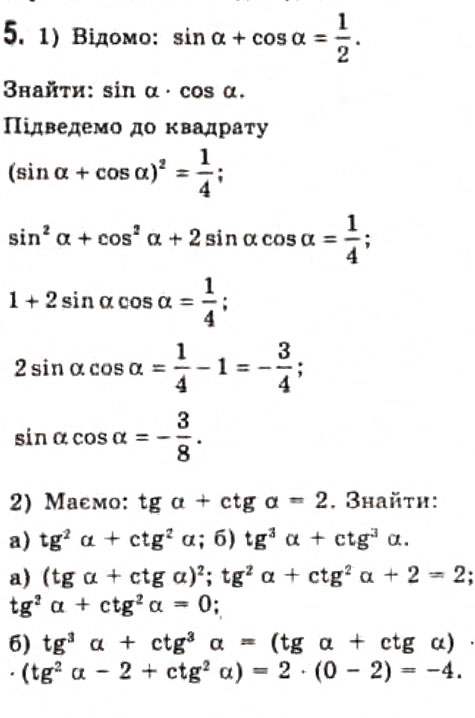 Завдання № 5 - § 18. Співвідношення між тригонометричними функціями - ГДЗ Алгебра 10 клас Є.П. Нелін 2010 - Профільний рівень