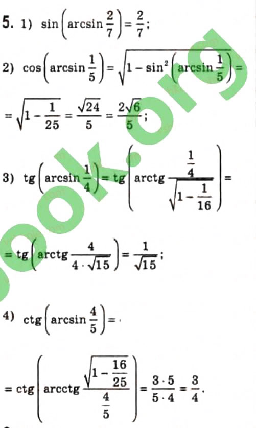 Завдання № 5 - § 20. Обернені тригонометричні функції - ГДЗ Алгебра 10 клас Є.П. Нелін 2010 - Профільний рівень
