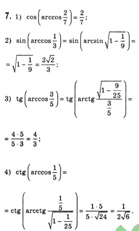Завдання № 7 - § 20. Обернені тригонометричні функції - ГДЗ Алгебра 10 клас Є.П. Нелін 2010 - Профільний рівень