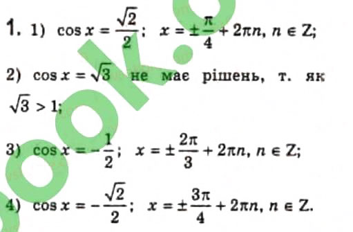Завдання № 1 - § 21. Розв'язання найпростіших тригонометричних рівнянь - ГДЗ Алгебра 10 клас Є.П. Нелін 2010 - Профільний рівень