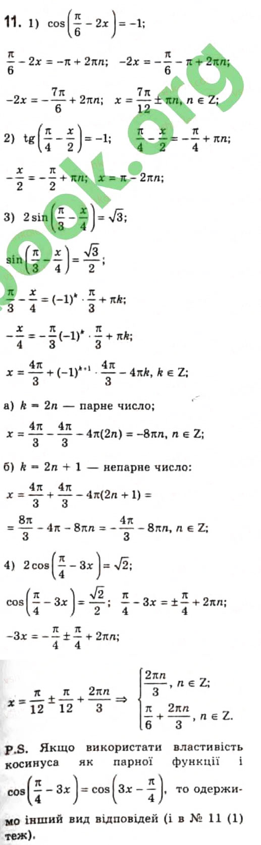 Завдання № 11 - § 21. Розв'язання найпростіших тригонометричних рівнянь - ГДЗ Алгебра 10 клас Є.П. Нелін 2010 - Профільний рівень