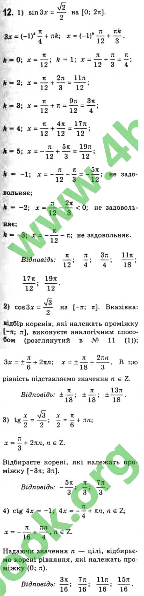 Завдання № 12 - § 21. Розв'язання найпростіших тригонометричних рівнянь - ГДЗ Алгебра 10 клас Є.П. Нелін 2010 - Профільний рівень