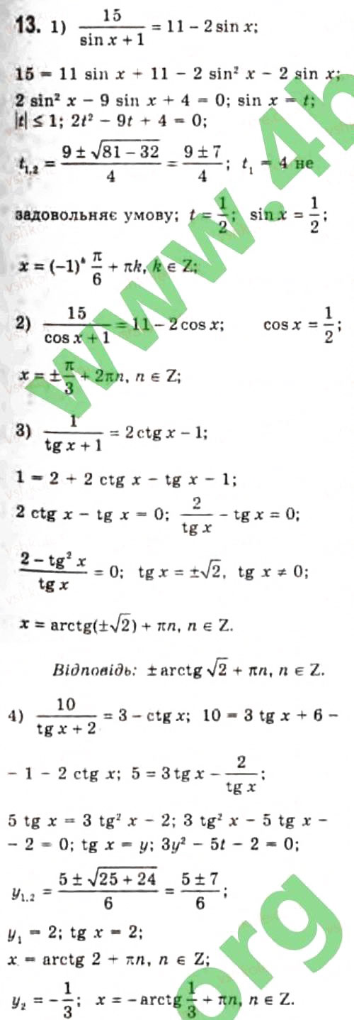 Завдання № 13 - § 22. Розв'язання найпростіших тригонометричних рівнянь, які відрізняються від найпростіших - ГДЗ Алгебра 10 клас Є.П. Нелін 2010 - Профільний рівень