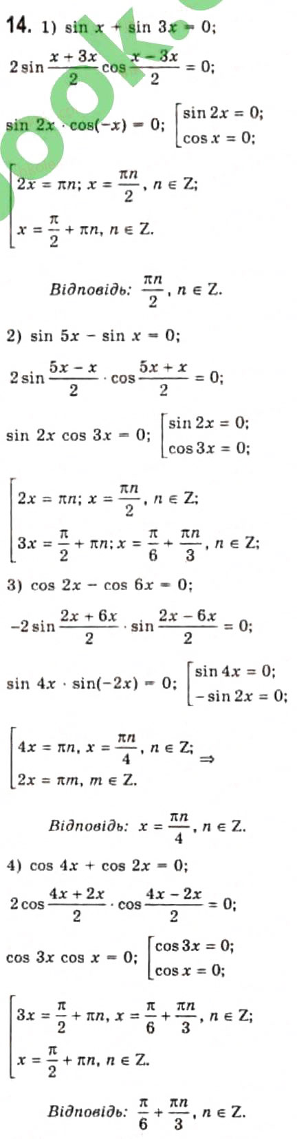 Завдання № 14 - § 22. Розв'язання найпростіших тригонометричних рівнянь, які відрізняються від найпростіших - ГДЗ Алгебра 10 клас Є.П. Нелін 2010 - Профільний рівень