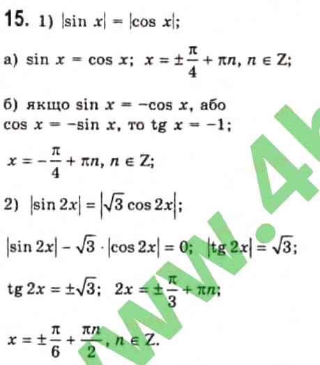Завдання № 15 - § 22. Розв'язання найпростіших тригонометричних рівнянь, які відрізняються від найпростіших - ГДЗ Алгебра 10 клас Є.П. Нелін 2010 - Профільний рівень