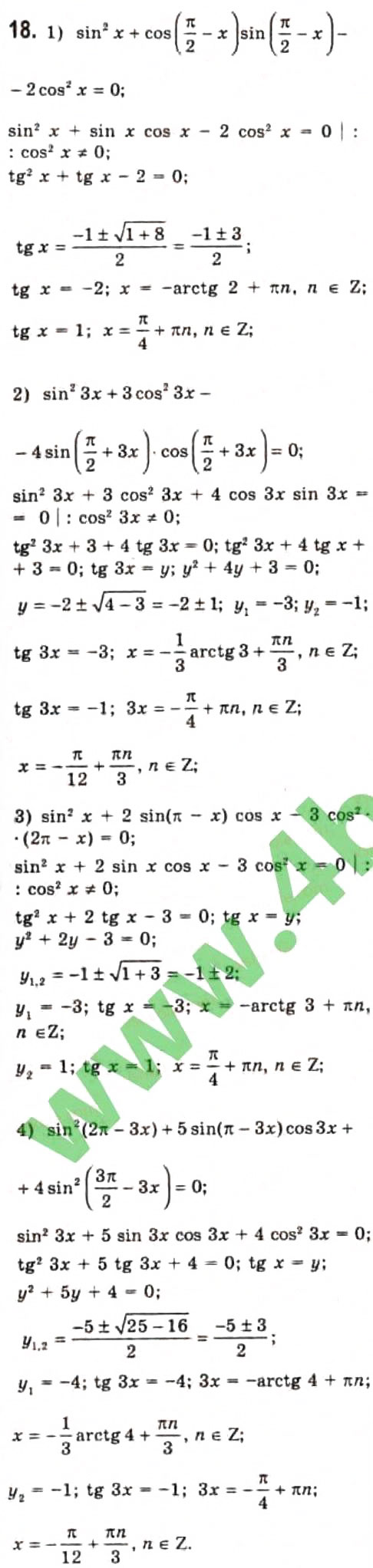 Завдання № 18 - § 22. Розв'язання найпростіших тригонометричних рівнянь, які відрізняються від найпростіших - ГДЗ Алгебра 10 клас Є.П. Нелін 2010 - Профільний рівень