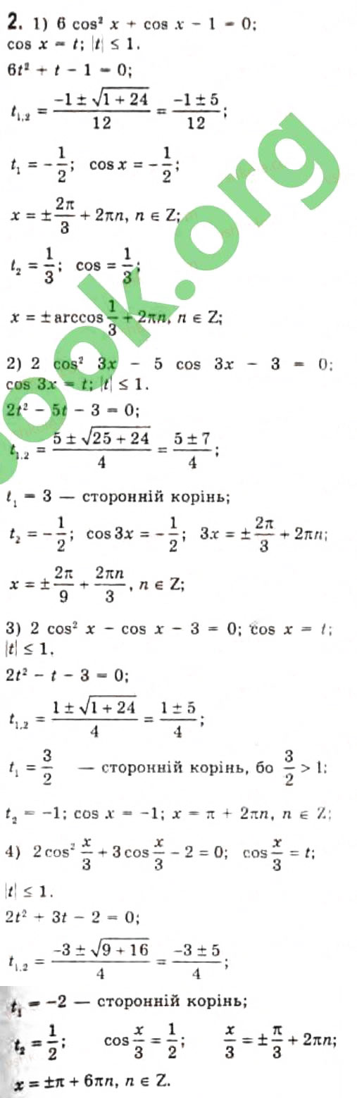 Завдання № 2 - § 22. Розв'язання найпростіших тригонометричних рівнянь, які відрізняються від найпростіших - ГДЗ Алгебра 10 клас Є.П. Нелін 2010 - Профільний рівень
