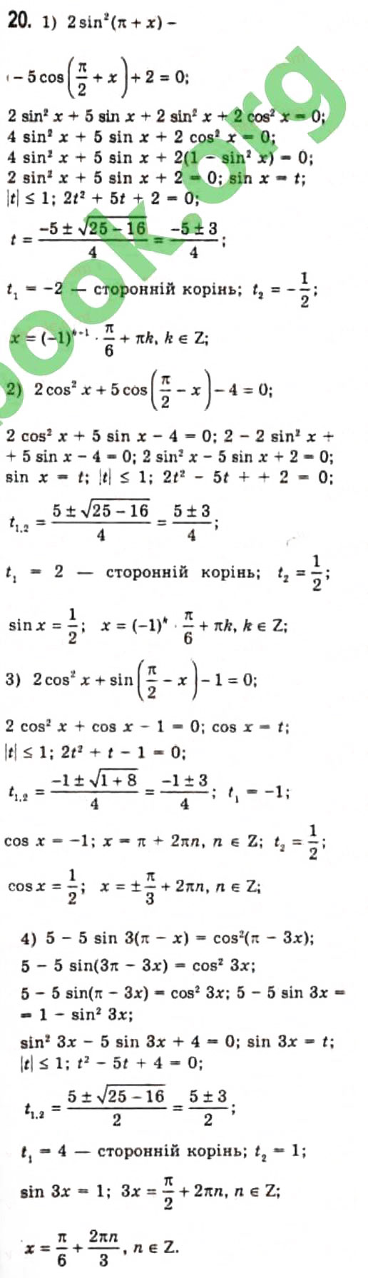 Завдання № 20 - § 22. Розв'язання найпростіших тригонометричних рівнянь, які відрізняються від найпростіших - ГДЗ Алгебра 10 клас Є.П. Нелін 2010 - Профільний рівень