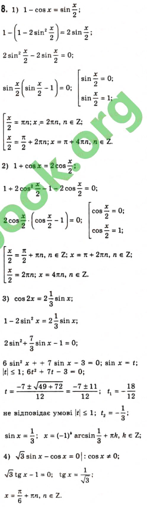 Завдання № 8 - § 22. Розв'язання найпростіших тригонометричних рівнянь, які відрізняються від найпростіших - ГДЗ Алгебра 10 клас Є.П. Нелін 2010 - Профільний рівень