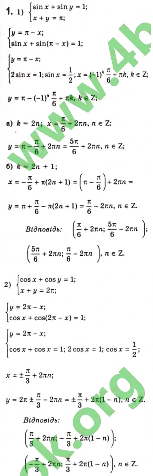Завдання № 1 - § 23. Розв'язання систем тригонометричних рівнянь - ГДЗ Алгебра 10 клас Є.П. Нелін 2010 - Профільний рівень