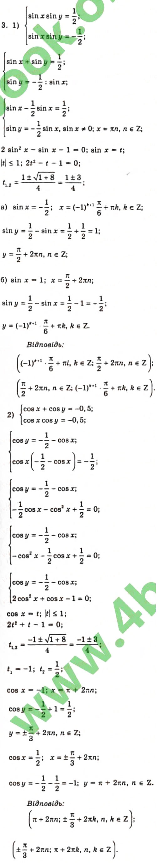 Завдання № 3 - § 23. Розв'язання систем тригонометричних рівнянь - ГДЗ Алгебра 10 клас Є.П. Нелін 2010 - Профільний рівень
