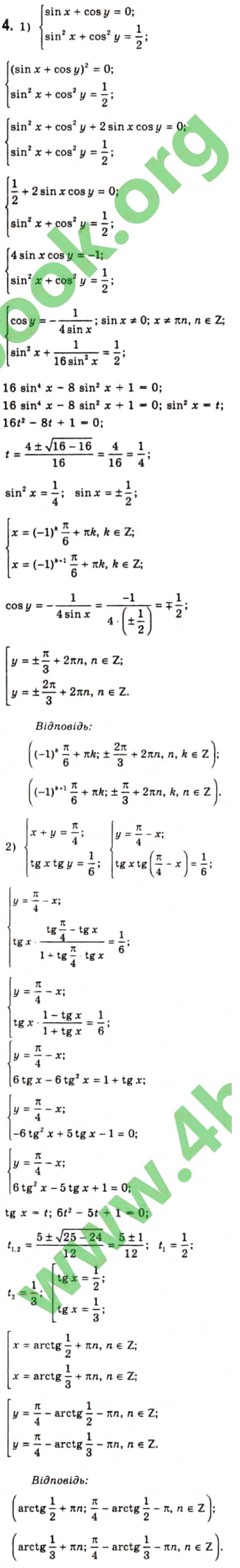 Завдання № 4 - § 23. Розв'язання систем тригонометричних рівнянь - ГДЗ Алгебра 10 клас Є.П. Нелін 2010 - Профільний рівень