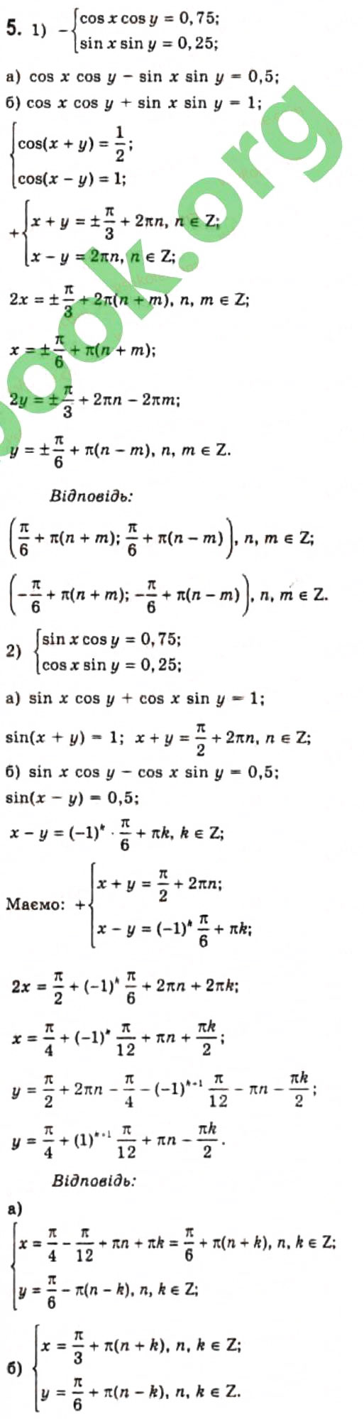 Завдання № 5 - § 23. Розв'язання систем тригонометричних рівнянь - ГДЗ Алгебра 10 клас Є.П. Нелін 2010 - Профільний рівень