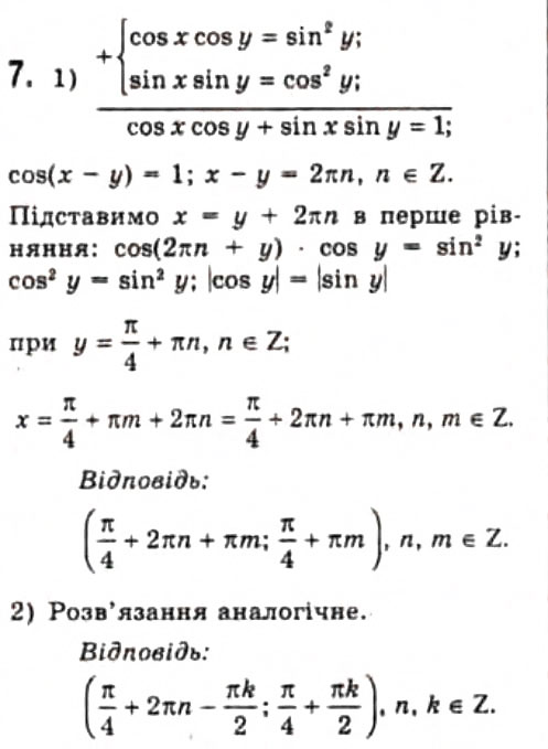 Завдання № 7 - § 23. Розв'язання систем тригонометричних рівнянь - ГДЗ Алгебра 10 клас Є.П. Нелін 2010 - Профільний рівень