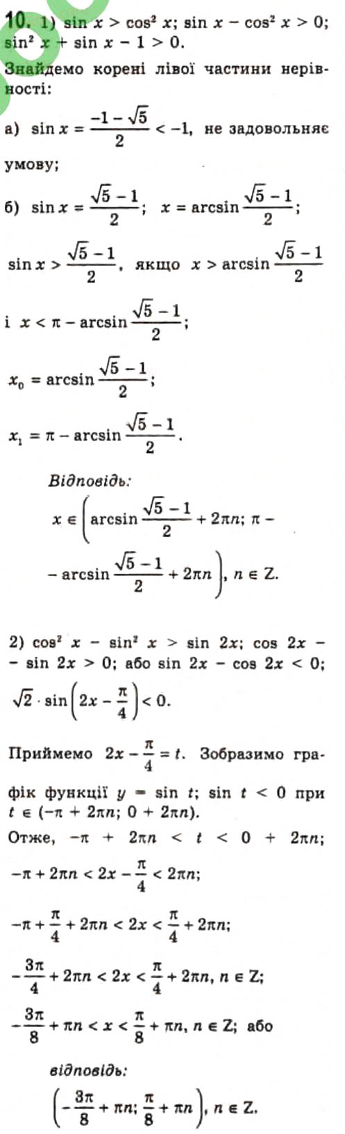 Завдання № 10 - § 25. Розв'язання тригонометричних нерівностей - ГДЗ Алгебра 10 клас Є.П. Нелін 2010 - Профільний рівень