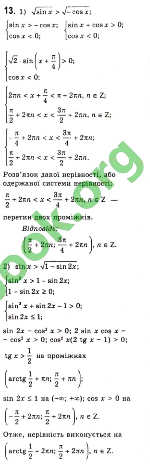 Завдання № 13 - § 25. Розв'язання тригонометричних нерівностей - ГДЗ Алгебра 10 клас Є.П. Нелін 2010 - Профільний рівень