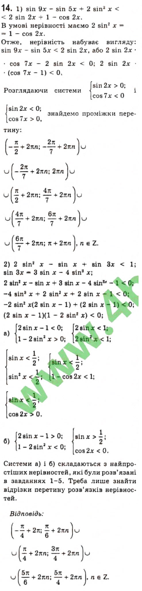 Завдання № 14 - § 25. Розв'язання тригонометричних нерівностей - ГДЗ Алгебра 10 клас Є.П. Нелін 2010 - Профільний рівень