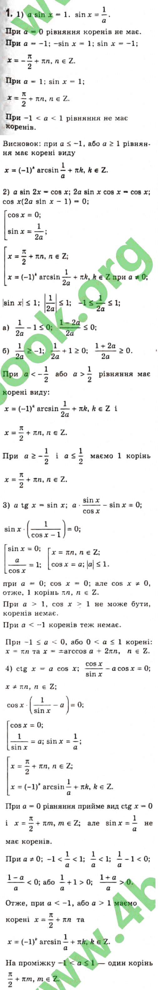 Завдання № 1 - § 26. Тригонометричні рівняння з параметрами - ГДЗ Алгебра 10 клас Є.П. Нелін 2010 - Профільний рівень