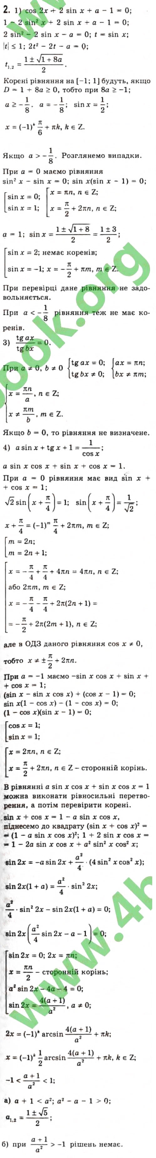 Завдання № 2 - § 26. Тригонометричні рівняння з параметрами - ГДЗ Алгебра 10 клас Є.П. Нелін 2010 - Профільний рівень