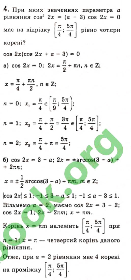 Завдання № 4 - § 26. Тригонометричні рівняння з параметрами - ГДЗ Алгебра 10 клас Є.П. Нелін 2010 - Профільний рівень