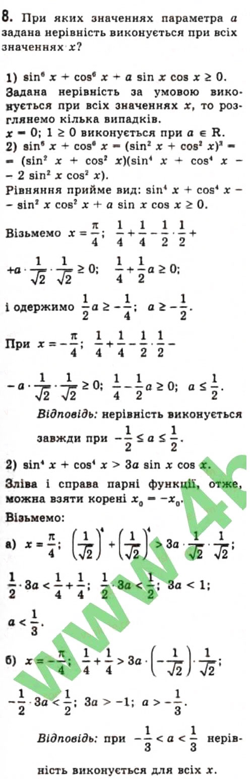 Завдання № 8 - § 26. Тригонометричні рівняння з параметрами - ГДЗ Алгебра 10 клас Є.П. Нелін 2010 - Профільний рівень