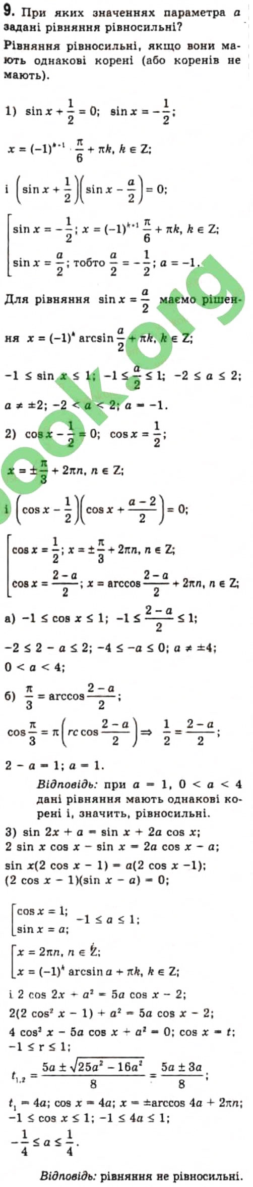 Завдання № 9 - § 26. Тригонометричні рівняння з параметрами - ГДЗ Алгебра 10 клас Є.П. Нелін 2010 - Профільний рівень
