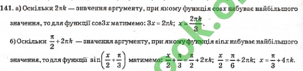 Завдання № 141 - Розділ 1. Тригонометричні функції - ГДЗ Алгебра 10 клас В.Р. Кравчук 2010 - Академічний рівень