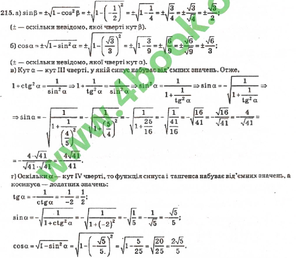 Завдання № 215 - Розділ 2. Перетворення тригонометричних функцій - ГДЗ Алгебра 10 клас В.Р. Кравчук 2010 - Академічний рівень