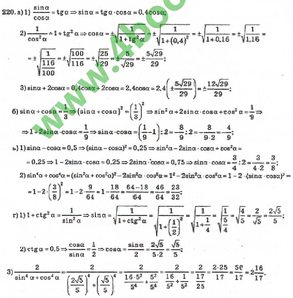 Завдання № 220 - Розділ 2. Перетворення тригонометричних функцій - ГДЗ Алгебра 10 клас В.Р. Кравчук 2010 - Академічний рівень