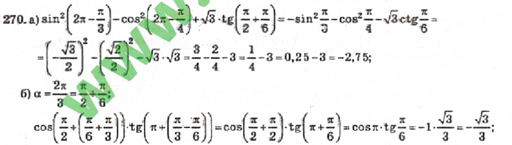 Завдання № 270 - Розділ 2. Перетворення тригонометричних функцій - ГДЗ Алгебра 10 клас В.Р. Кравчук 2010 - Академічний рівень