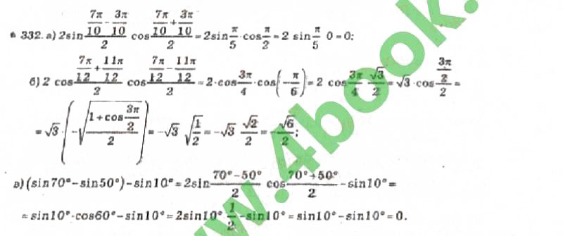Завдання № 332 - Розділ 2. Перетворення тригонометричних функцій - ГДЗ Алгебра 10 клас В.Р. Кравчук 2010 - Академічний рівень