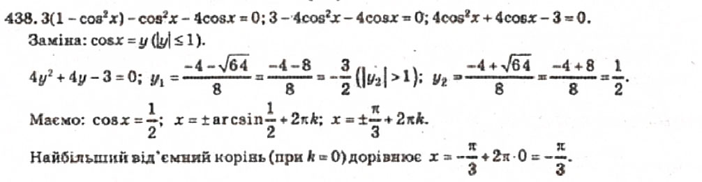 Завдання № 438 - Розділ 3. Тригонометричні рівняння і нерівності - ГДЗ Алгебра 10 клас В.Р. Кравчук 2010 - Академічний рівень