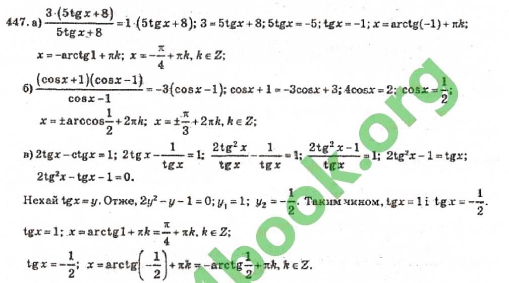 Завдання № 447 - Розділ 3. Тригонометричні рівняння і нерівності - ГДЗ Алгебра 10 клас В.Р. Кравчук 2010 - Академічний рівень