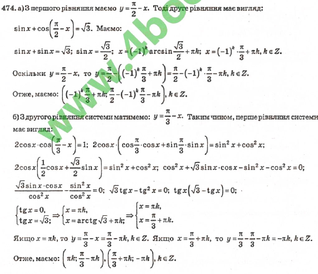 Завдання № 474 - Розділ 3. Тригонометричні рівняння і нерівності - ГДЗ Алгебра 10 клас В.Р. Кравчук 2010 - Академічний рівень