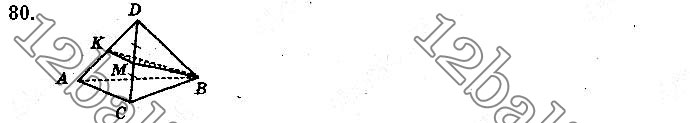 Завдання № 80 - §3. Многогранники - ГДЗ Геометрія 10 клас Бевз Г. П., Бевз В. Г., Владіміров В. М. 2018 - Профільний рівень