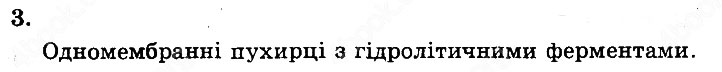 Завдання № Стр57 Зад3 - ЦИТОПЛАЗМА, ЇЇ КОМПОНЕНТИ - ГДЗ Біологія 10 клас Андерсон О.А. , Вихренко М.А. 2010 - Робочий зошит