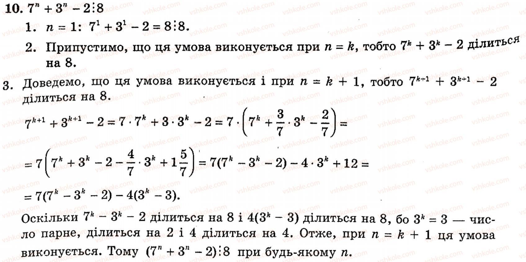 Завдання № 10 - § 6. Метод математичної індукції - ГДЗ Алгебра 10 клас Є.П. Нелін 2010 - Академічний рівень
