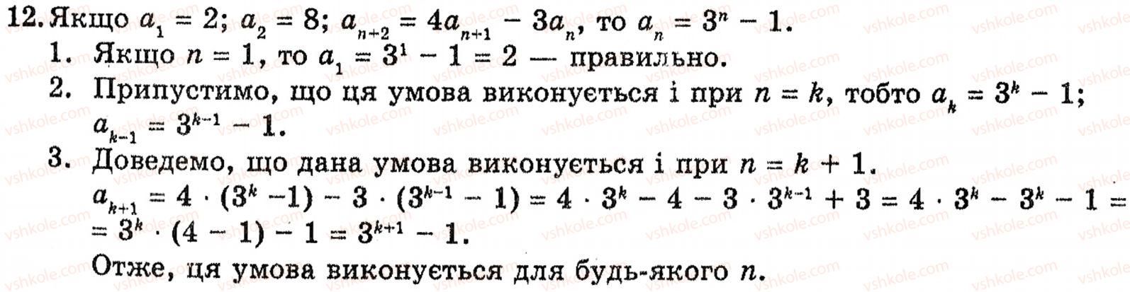 Завдання № 12 - § 6. Метод математичної індукції - ГДЗ Алгебра 10 клас Є.П. Нелін 2010 - Академічний рівень